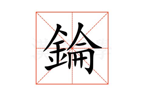 錀|錀（汉语汉字）